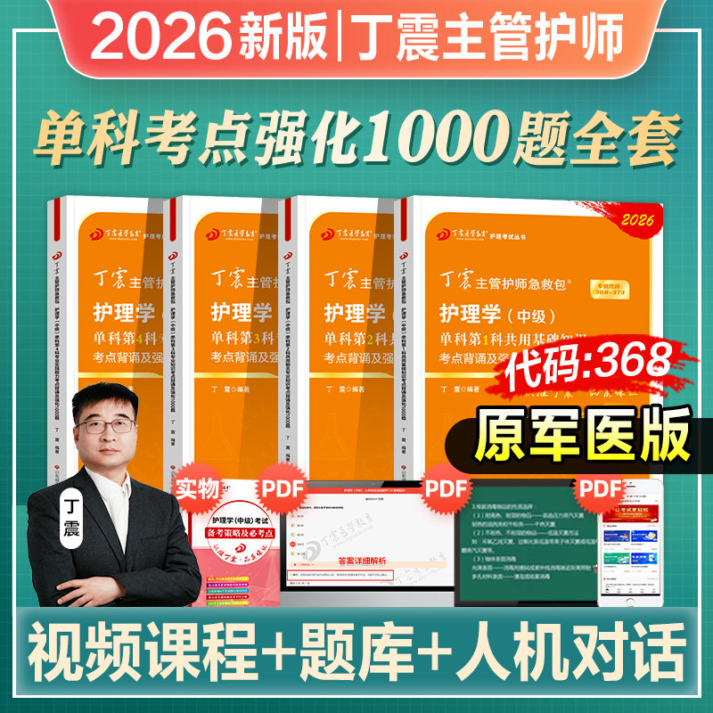 丁震主管护师中级2026年新版护理学中级考试教材单科第1234科一次过1000共用相关专业知识历年真题题库人卫军医版456模拟试卷2026,书籍/杂志/报纸,卫生资格考试,淘宝优惠券,粉丝福利购,淘宝优惠卷