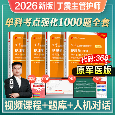 丁震主管护师相关专业知识1000题