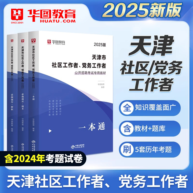 华图天津社区工作者考试用书