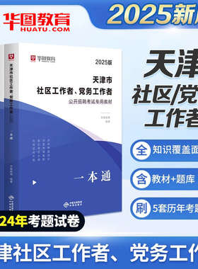 华图2025年天津市社区工作者农村专职党务公开招聘考试用书教材一本通必做题库历年真题试卷网格员辅导资料滨海新区武清津南河2024