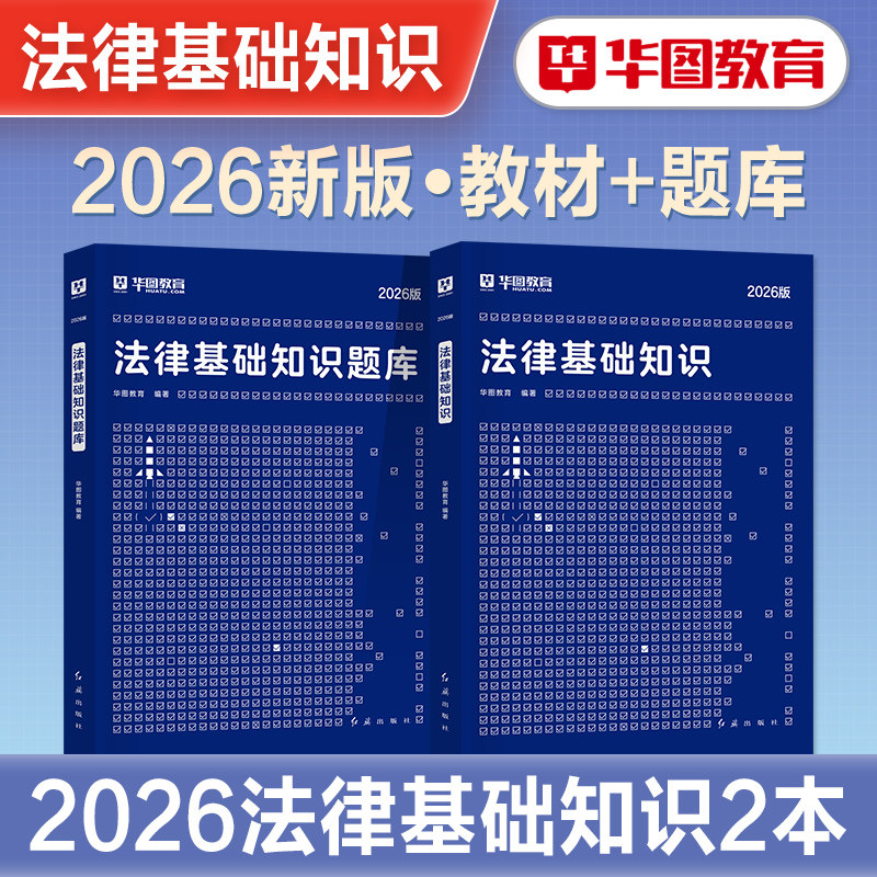 华图2026年法律法规基础知识考试用书教材题库法检系统书记员辅警公安公务员法院检察院黑龙江司法行政系统人民警察内蒙古湖北2026