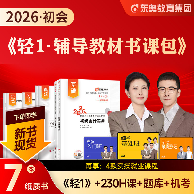 东奥2026年新版初级会计职称考试教材用书课程题库真题网课黄洁洵马小新初级会计实务经济法基础2025轻松过关一轻1辅导教材书课包