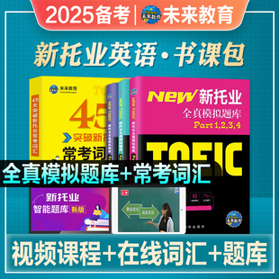 2025年备考新托业英语考试用书全真模拟题库Part1234567托业toeic英语阅读听力词汇专项突破教材真题试卷英语语法托业考试官方指南
