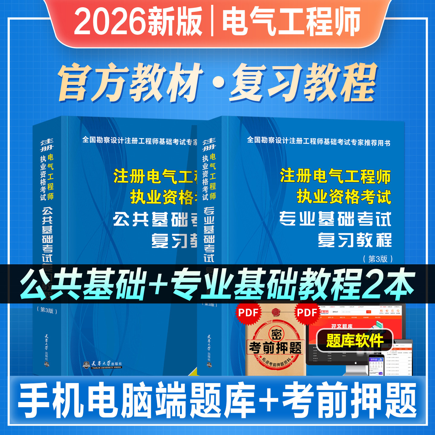 2026年新版注册电气工程师考试教材书公共基础专业基础考试复习教程2026年电气职业资格考试天津大学官方教材视频题库试卷真题习题