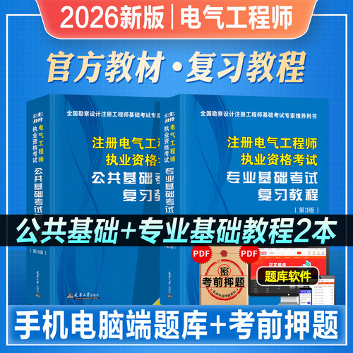 2026年新版注册电气工程师考试教材书公共基础专业基础考试复习教程2026年电气职业资格考试天津大学官方教材视频题库试卷真题习题
