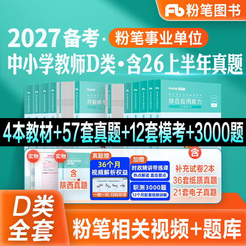 粉笔事业编新大纲2027事业单位d类教材真题模考试卷中学小学教师招聘职业能力倾向测验综合应用能力2026陕西云南甘肃吉林广西安徽