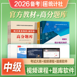 统计社官方2026年备考中级统计师考试教材统计业务知识相关知识高分题库2025中级统计专业技术资格搭历年真押题试卷学习指导与习题