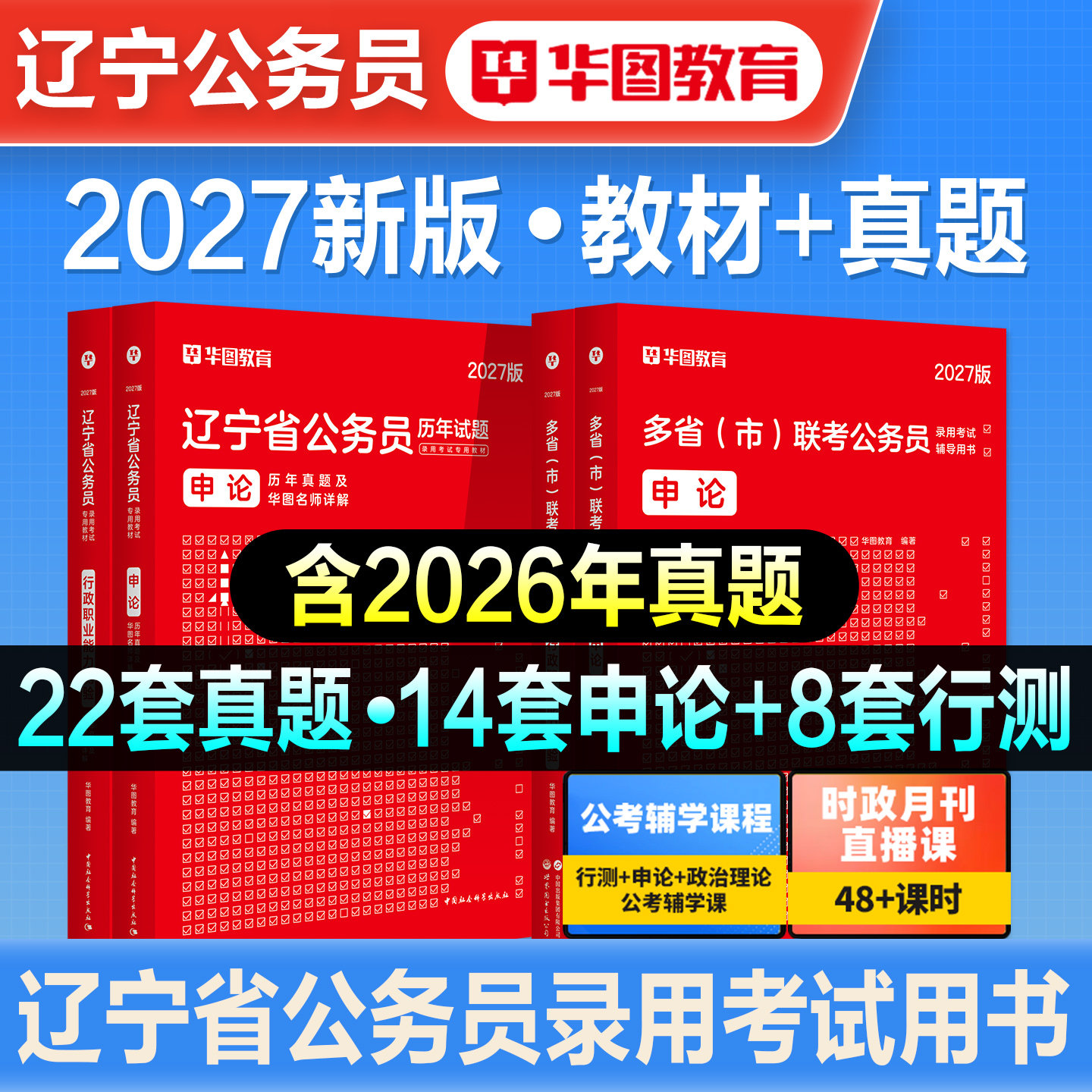 华图2027备考辽宁省公务员考试用书省考行政职业能力测验行测和申论教材历年真题预测试卷辽宁省考刷题题库县乡市考公资料联考2026