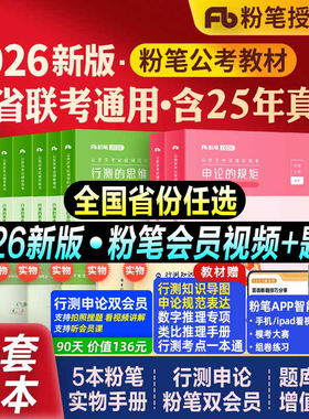 粉笔公考2026国考省考国家公务员考试书行测思维申论的规矩教材历年真题库试卷考公资料5000题五千2025系统班980安徽河北云南福建