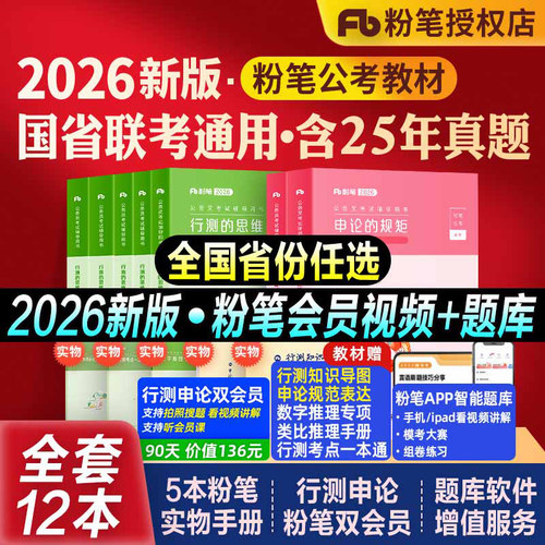 粉笔公考国省考教材真题试卷