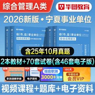 华图2026年宁夏回族自治区事业单位考试资料综合管理A类综合应用能力职业能力倾向测验教材历年真题冲刺试卷2026宁夏事业编BCDE类