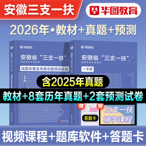 华图安徽省三支一扶考试