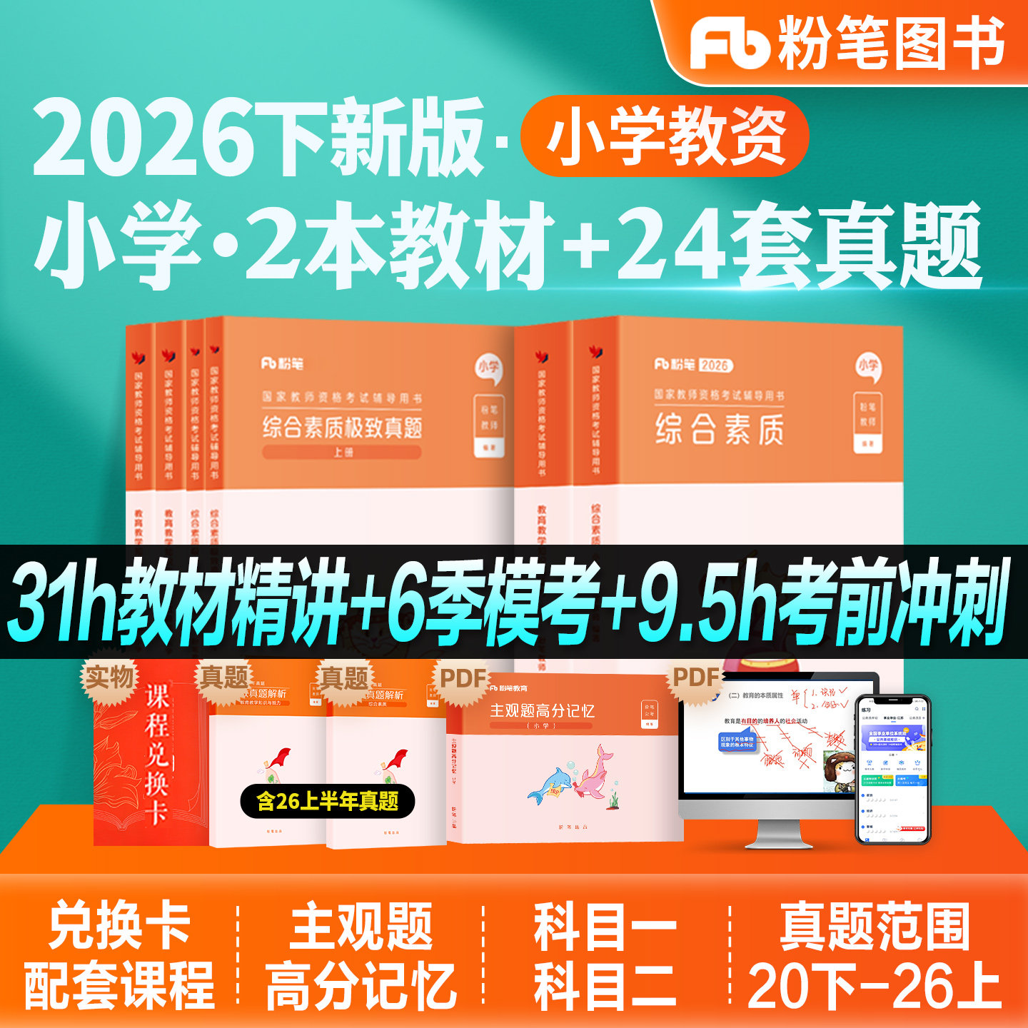 粉笔国家教师证资格证小学全套