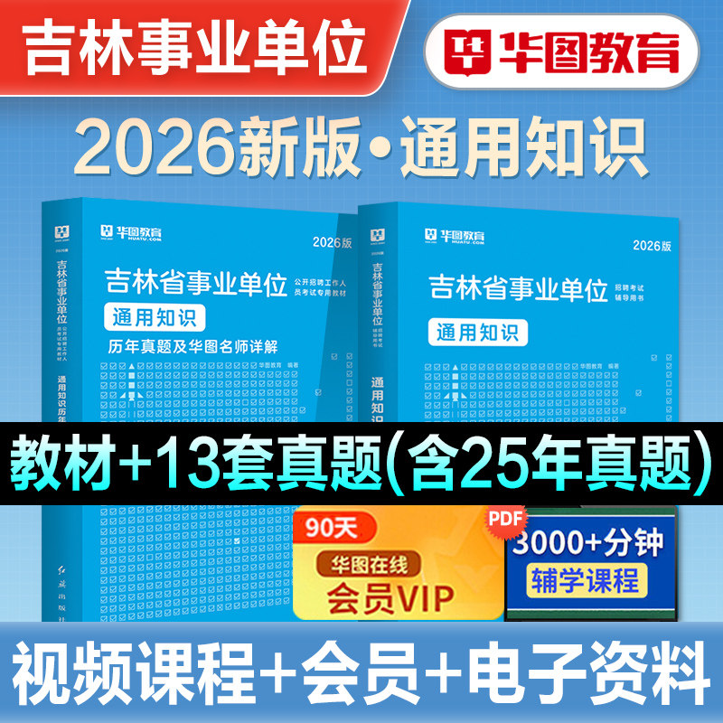 华图2026吉林省事业单位考试书通用知识教材历年真题试卷刷题库省直事业编职业能力倾向测验综合应用能力联考abcde类长春白山2026