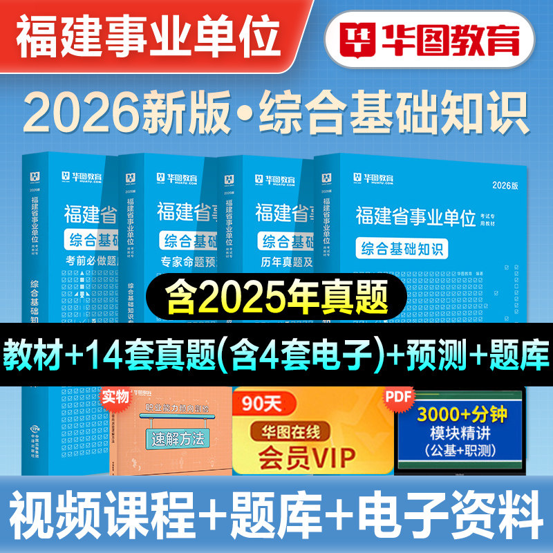 华图2026年福建省事业单位考试综合基础知识教材历年真题试卷押题库公共基础知识事业编制三明宁德漳州莆田南平泉州厦门市直属2026