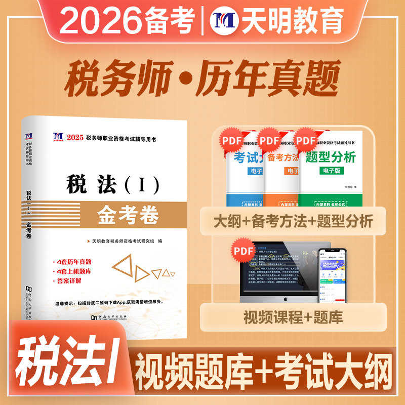 天明注册税务师税法一