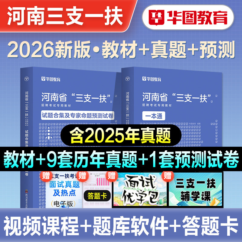 华图2026年河南省三支一扶考试用书资料公共基础知识教材一本通历年真题模拟预测试卷高校毕业生招募郑州周口新乡南阳洛阳开封2026