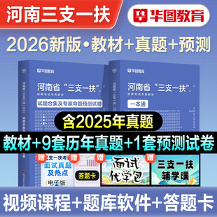 华图2026年河南省三支一扶考试用书资料公共基础知识教材一本通历年真题模拟预测试卷高校毕业生招募郑州周口新乡南阳洛阳开封2026