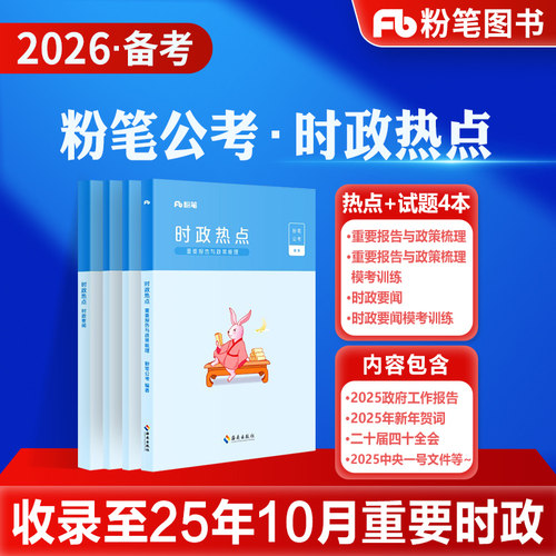 粉笔公考时事政治热点
