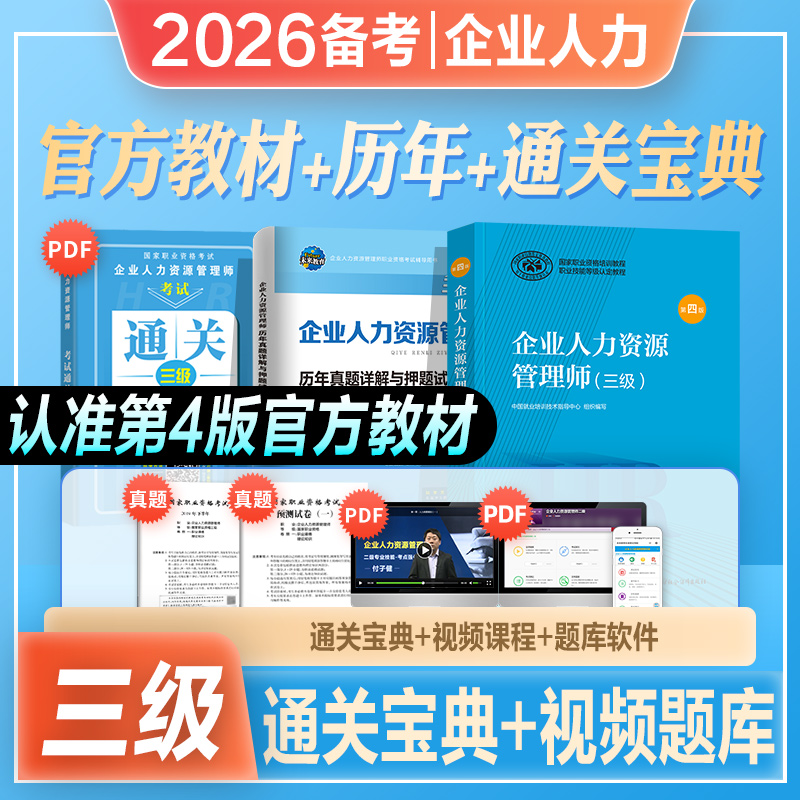 官方2026年备考企业人力资源管理师三级考试教材书历年真呀题库模拟试卷HR国家职业技能鉴定资格培训教程3级2025企业人力资源管理