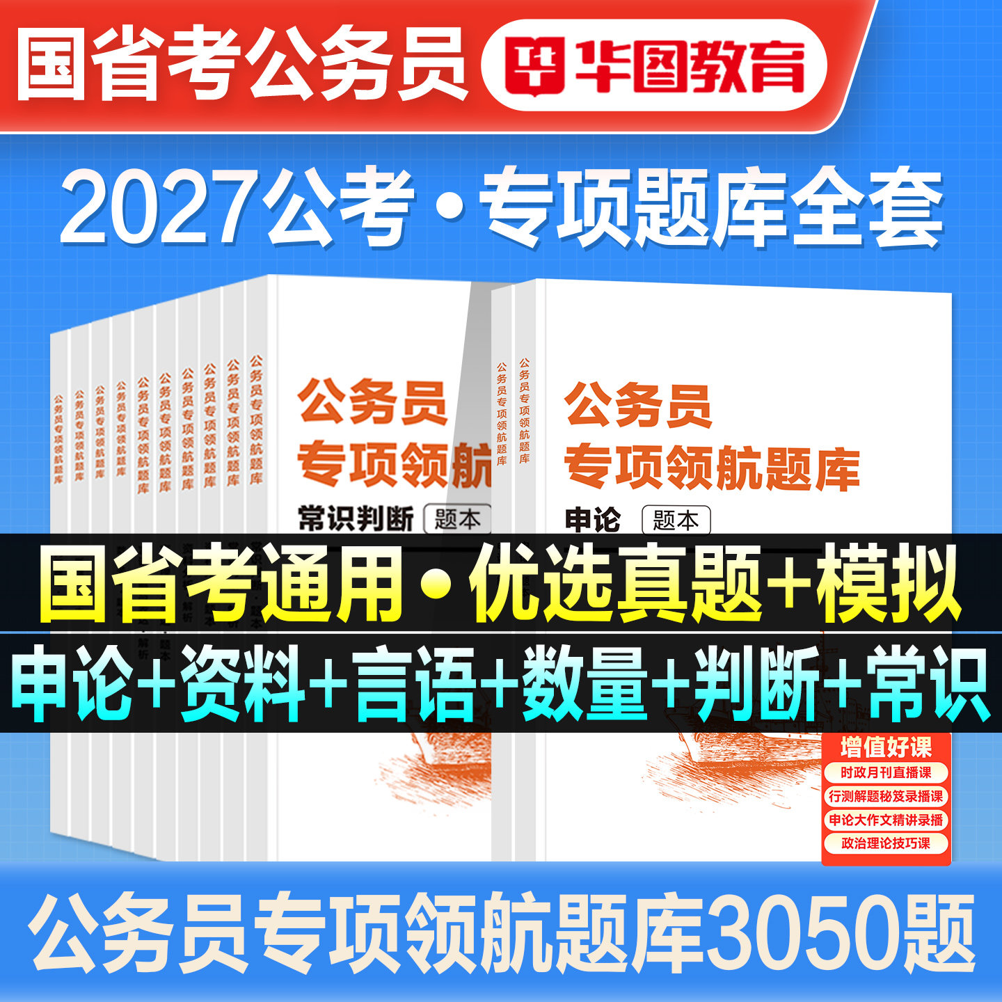 华图公务员考试2027备考专项领航题库国家公务员考试行测国省考行测申论题库2026教材真题行测五千题北京山东浙江四川江苏省上海市