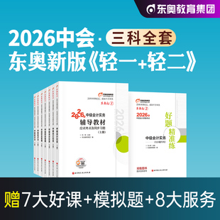 东奥2026年新版中级会计职称考试教材辅导实务财务管理财管经济法轻松过关1轻2轻一轻二2025中级会计师练习题库中会历年真题库试卷