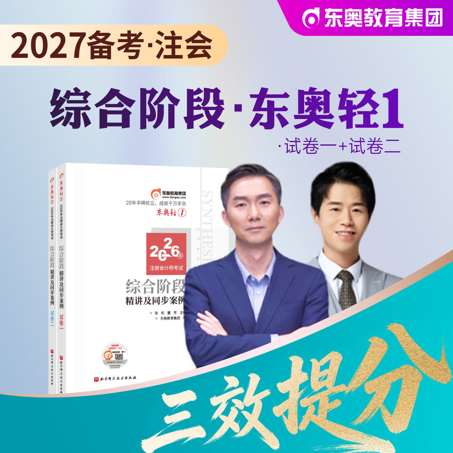 东奥注册会计1综合阶段轻松过关1图片