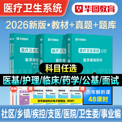 华图医疗卫生系统事业编考试