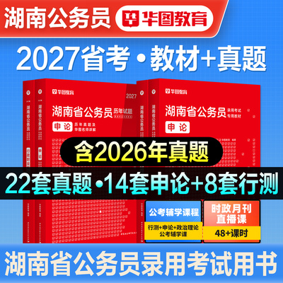 华图湖南省公务员考试用书