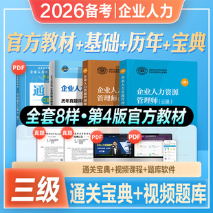 官方2026年备考企业人力资源管理师三级教材考试书HR基础知识历年真押题库试卷国家职业技能鉴定资格培训教程3级2025人力资源管理