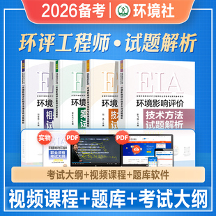 官方2026年备考环评工程师考试教材辅导技术导则标准案例分析技术方法律法规全套试题解析2025注册环境影响评价环评师历年真题试卷