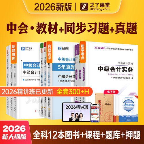之了课堂2026年中级会计职称考试教材历年真题模拟试卷同步习题册奇兵制胜3练习题库实务经济法财务管理2026骑兵制胜知了中会师