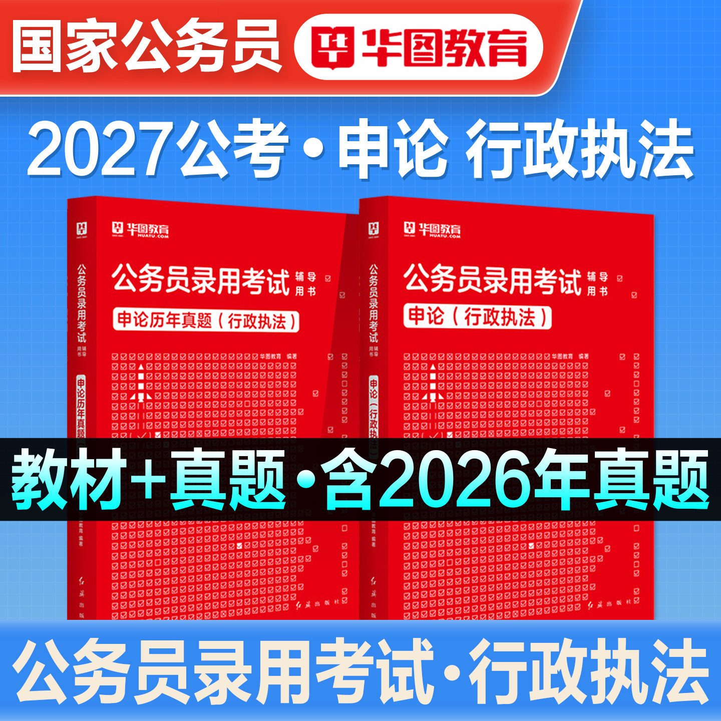 华图2027备考国省考行政执法类国省考公务员考试行政执法申论教材历年真题试卷联考江苏山东上海北京浙江安徽河南广东广西贵州2026