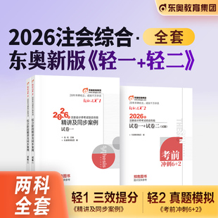 东奥2026年新版 2历年真题多维度解析2025张松陈小球综合阶段辅导教材 注册会计师考试教材辅导书综合阶段轻一轻二注会CPA轻松过关1