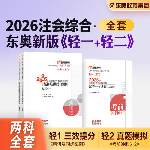 东奥注册会计师轻1+轻2综合阶段