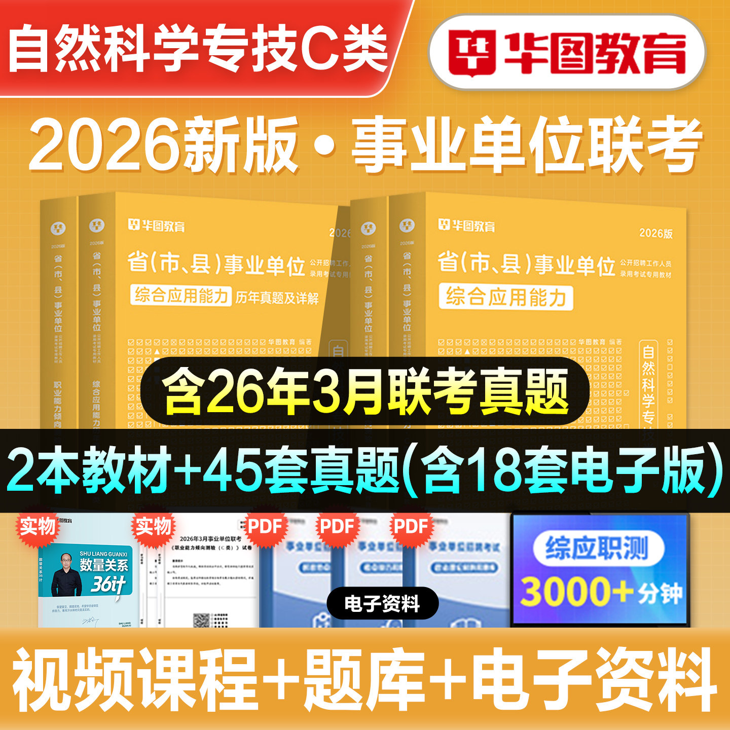华图2026年自然科学专技C类事业单位考试事业编职业能力倾向测验综合应用能力教材真题冲刺试卷江西安徽湖北辽宁云南陕西贵州内蒙