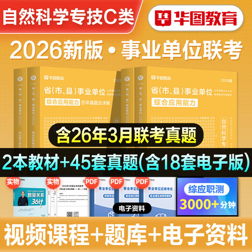 华图事业单位C类考试用书