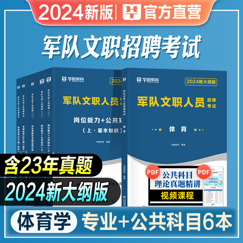 军队文职体育学套装】华图军队文职人员2024部队文职考试用书资料教材岗位能力公共知识历年真题试卷1001题库公共科目专业科目2023高性价比高么？