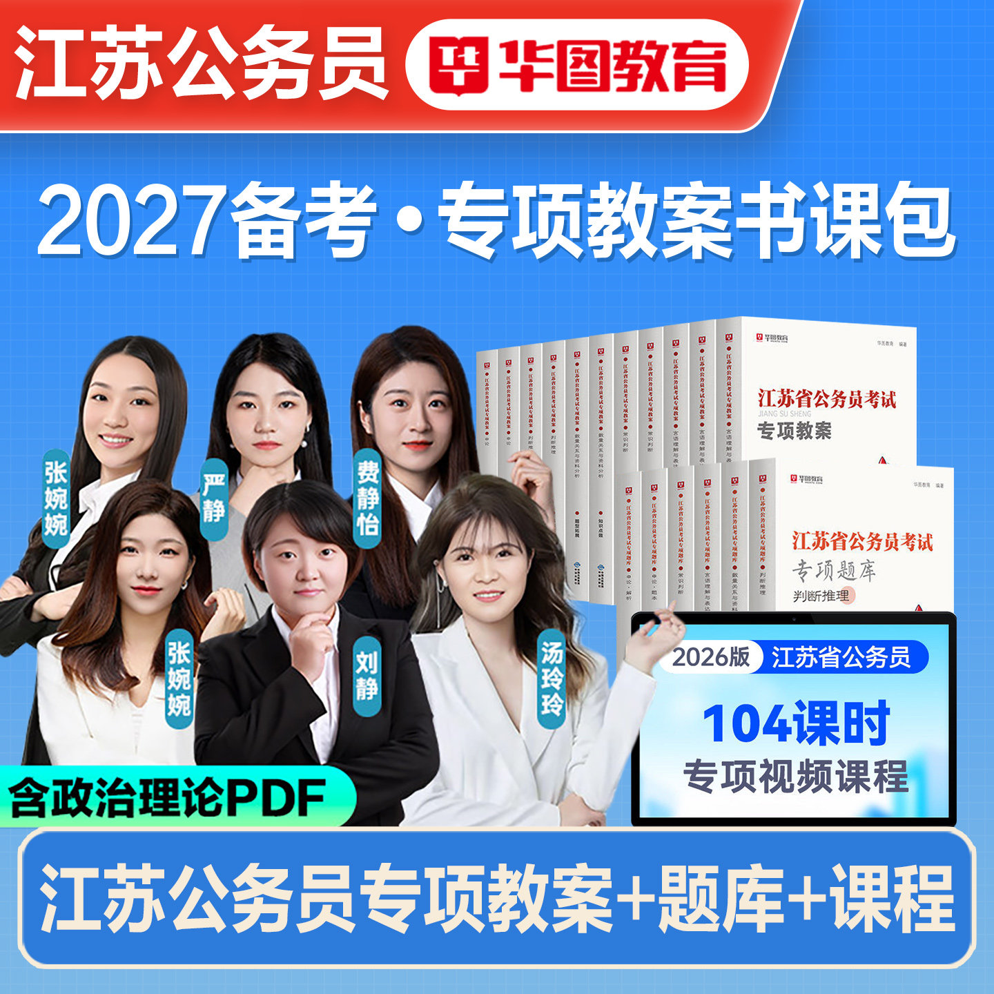 华图2027备考江苏省公务员考试专项教案题库常识判断言语数量与资料分析判断申论题库江苏省行政执法类ABC选调生考试资料刷题2026
