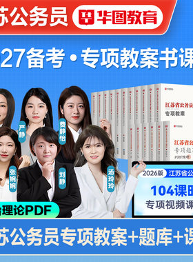 华图江苏公务员考试专项教案题库