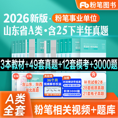 粉笔事业编山东省教材真题