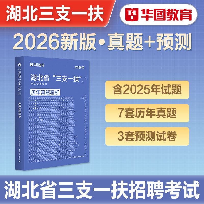 华图2026年湖北省三支一扶考试用书教材一本通历年真题试卷行政职业能力公共基础知识综合能力测试高校毕业生招募考试资料武汉十堰 - 实物图
