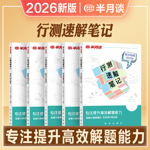 半月谈2026新版 技行政职业能力测试行测6000 国考省考公务员考试行测言语理解表达高频易混淆词100组资料分析巧解法判断推理秒杀