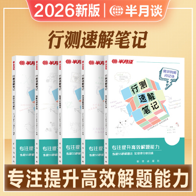 半月谈2026新版国考省考公务员考试行测言语理解表达高频易混淆词100组资料分析巧解法判断推理秒杀技行政职业能力测试行测6000