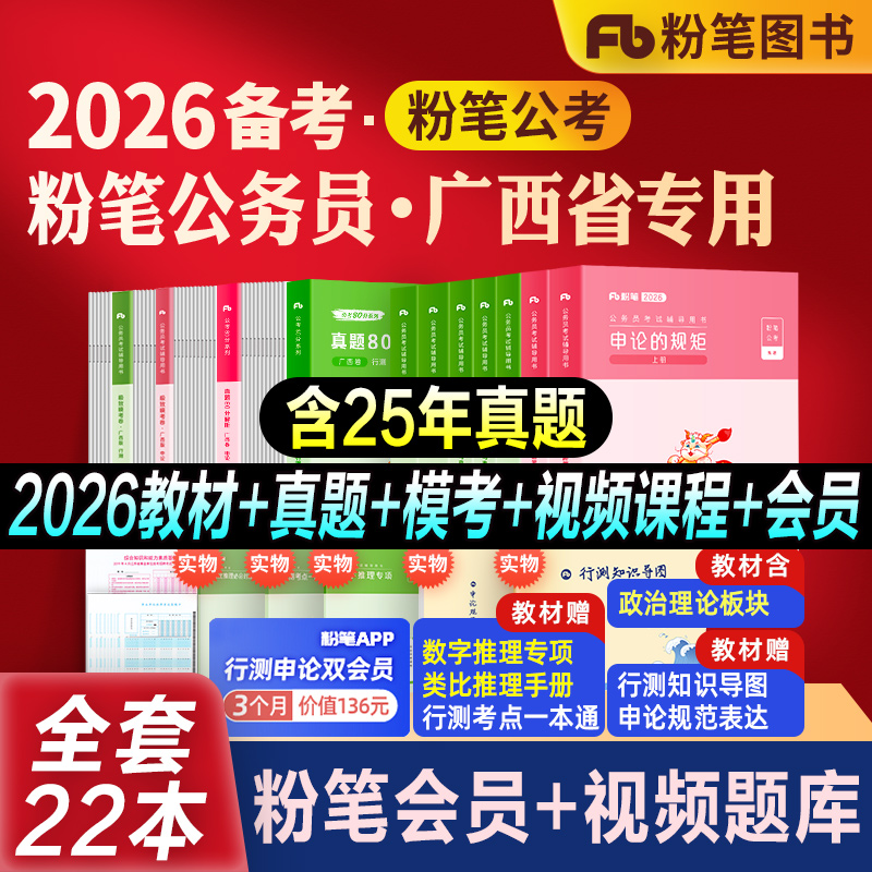 粉笔公考广西省考教材真题全套
