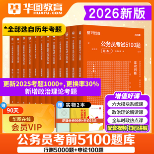 华图2026年国家公务员考试国考省考行测五千题申论教材历年真题公考刷题资料分析考前必做5000题专项题库安徽河湖南北海南福建重庆