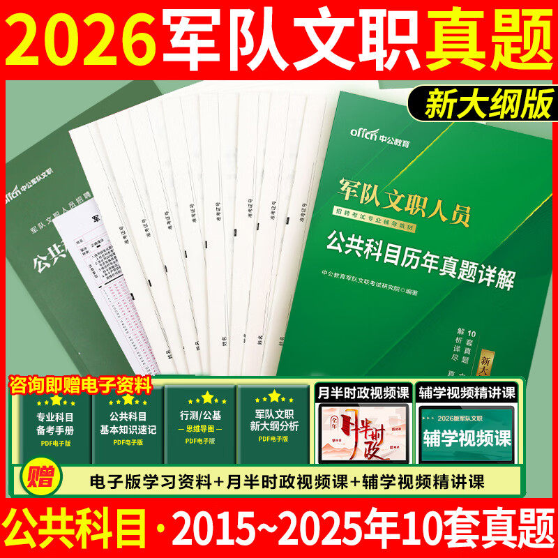 中公2026军队文职招聘考试公共专业科目教材历年真题试卷题库资料考前冲刺密押卷部队文职管理学数学123物理化学会计护理临床医学