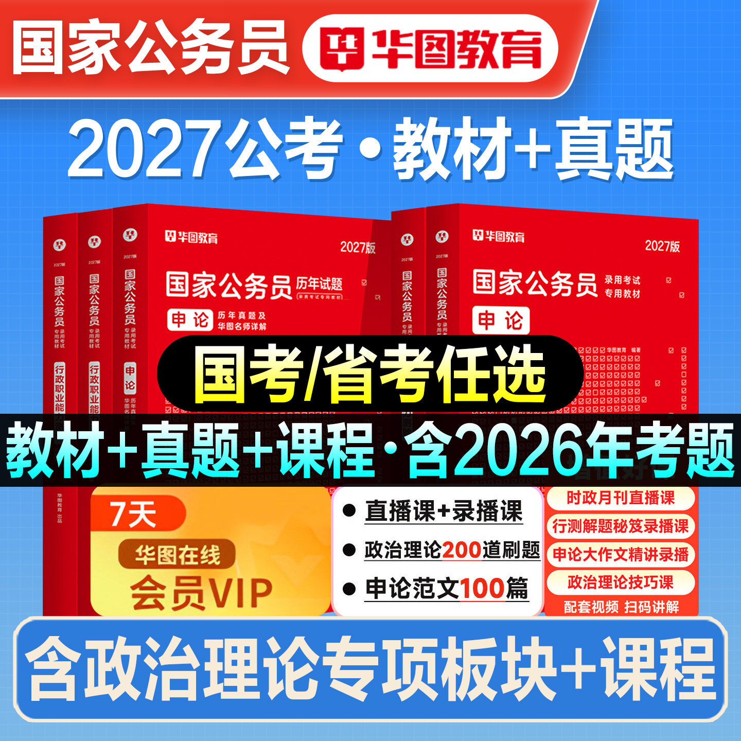 华图2027年考公教材国家公务员考试行测申论历年真题预测试卷行测五千题5100题模块宝典刷题库2026国省考资料安徽河湖南北海南福建