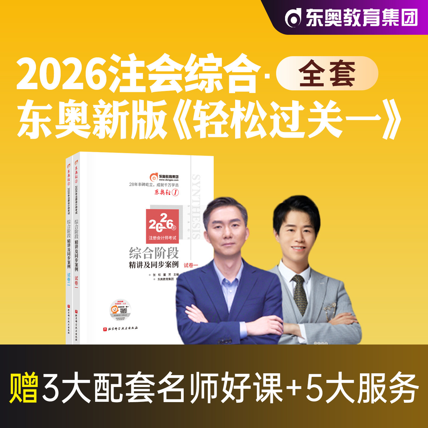 东奥2026年新版注册会计师考试教材辅导书综合阶段轻一试卷全套注会CPA轻松过关1练习题库2025张松陈小球精讲及案例演练综合阶段