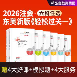 东奥2026年新版注册会计师考试教材辅导用书刷题库考点精讲及同步习题2025注会CPA会计审计财管经济法税法战略轻松过关1轻一